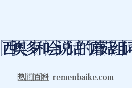 西奥多和会说话的蘑菇组词是什么意思的图片